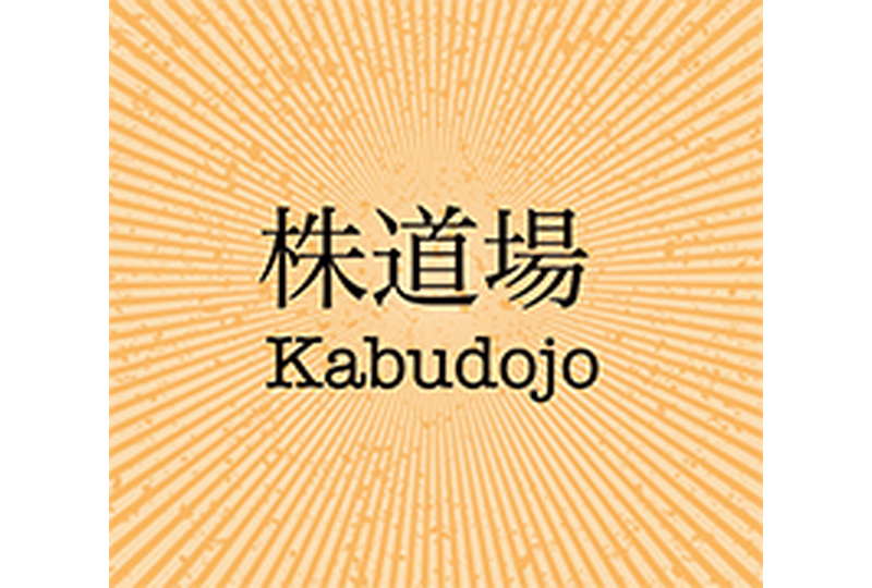 株道場